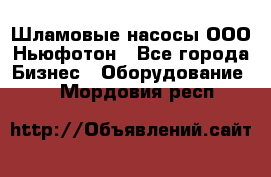 Шламовые насосы ООО Ньюфотон - Все города Бизнес » Оборудование   . Мордовия респ.